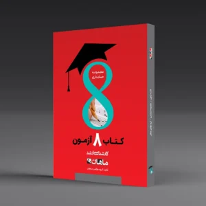 کتاب کارشناسی ارشد هشت آزمون حسابداری