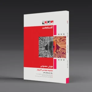 کتاب کارشناسی ارشد هوش مصنوعی