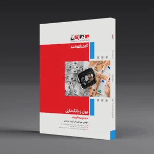 کتاب کارشناسی ارشد پول و بانکداری