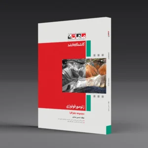 کتاب کارشناسی ارشد ژئومورفولوژی