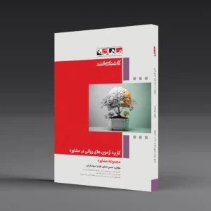 کتاب کارشناسی ارشد کاربرد آزمون های روانی در مشاوره