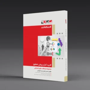 کتاب کارشناسی ارشد کاربرد آمار و روش تحقیق ارتباطات