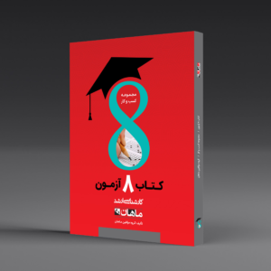 کتاب کارشناسی ارشد هشت آزمون کسب و کار
